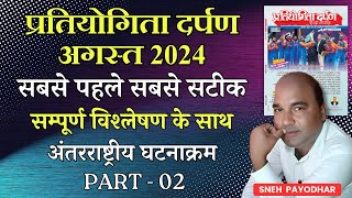 Pratiyogita Darpan August 2024  अंतरराष्ट्रीय घटनाक्रम  Current Affairs [upl. by Llyrpa]