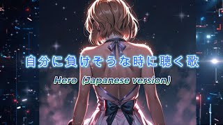 【ボーカル楽曲】「Hero」日本語バージョンquotHeroquot Japanese Version [upl. by Inna]