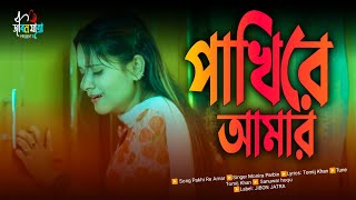 Pakhi Re Amar 🔥 পাখি রে আমার 🔥 Super hit Bengali Song 🔥 ২০২৪ নতুন কষ্টের গান  Jibon Jatra [upl. by Winstonn]