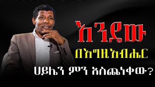 ሀይሌን ምን አስጨነቀው   እንዴው በእግዚአብሔር  Haile gebreselase  olympics  paris 2024 [upl. by Alek]