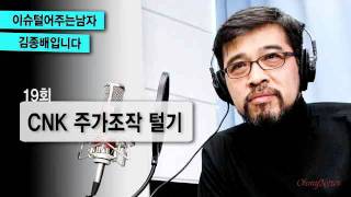 이털남 19회CNK 주가조작 털기 [upl. by Rehptsirhc]