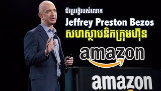 ជីវប្រវត្តិរបស់លោក Jeffrey Preston Bezos ជានាយក​ប្រតិបត្តិ Amazon [upl. by Knowles568]