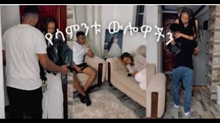 የሳምንት ውሎዋችን [upl. by Ellebyam376]