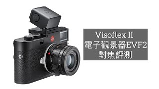 開箱Visoflex II EVF電子觀景器  Leica M11 對焦評測 [upl. by Donal]