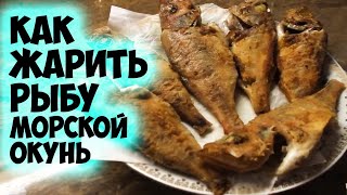 Как жарить рыбу морской окунь Окунь на сковороде  пошаговый кулинарный рецепт [upl. by Eimaraj]