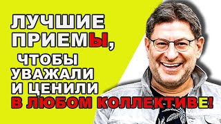 МИХАИЛ ЛАБКОВСКИЙ НОВОЕ  Ключ к независимой и здоровой самооценке научиться [upl. by Juni]