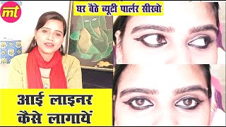 eye liner kaise lagaye  eye makeup kaise kare  beauty parlour course [upl. by Ocir]