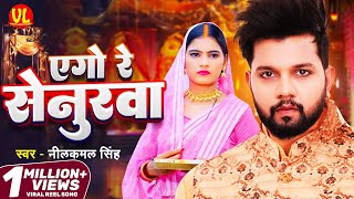 video  एगो रे सेनुरवा  Ago Re Senurwa  neelkaml Singh Neha Siddique  New Bhojpuri Song 2024 [upl. by Annuahsal]