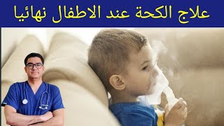 5 علاجات طبيعية منزلية لعلاج الكحة والبلغم عند الرضع والاطفال نهائيا [upl. by Grazia]