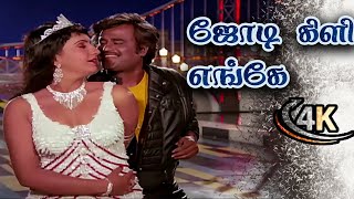 Jodi Kili Enge Sollu Song ஜோடிக்கிளி எங்கே 4k Tamil Songs Padikkadavan Rajinikanth Ambika [upl. by Heisser]