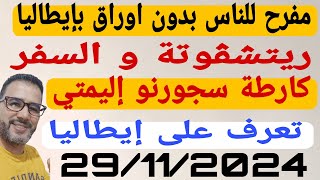 مفرح شبه سنتوريا ناس بلا اوراقريتشفوتة و السفر كارطة سجورنو الميتي تعرف علئ ايطاليا [upl. by Besnard475]