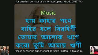 আমার অন্ধ প্রদীপ কারাওকে  Amar Andho Prodip Karaoke with Scrolling Lyrics  Kishore Kumar [upl. by Skippy]