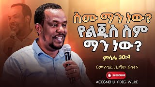 መጋቢ በጋሻው ደሳለኝ  ስሙ ማን ነው የልጁስ ስም ማን ነው  Megabi Begashaw Desalegn  ህዳር 3 2016 በሃዋሳ አደባባይ [upl. by Ransom]