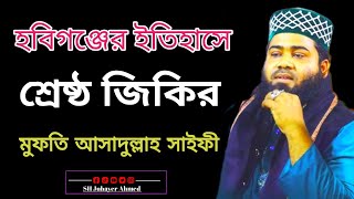 হবিগঞ্জের ইতিহাসে শ্রেষ্ঠ জিকির  মুফতি আসাদুল্লাহ সাইফী  Mufti Asadullah Saifi [upl. by Ellecrag]