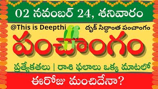 Today TithiToday panchangamTelugu panchangamtelugu calendar todayDaily panchangam 02 Nov 2024 [upl. by Januarius]