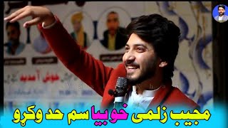 مجيب خو سم حد وکړو Mujeeb Zalmi Poetry Pashto Shayeri [upl. by Peih]