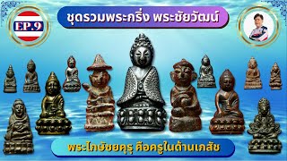 EP9 ชุดรวมพระกริ่งพระชัยวัฒน์ พระไภษัชยคุรุ พระผู้เป็นครูทางด้านเภสัช amulet พระเครื่อง ancient [upl. by Mercola]