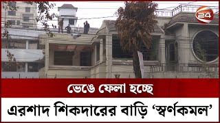 ভেঙে ফেলা হচ্ছে এরশাদ শিকদারের বাড়ি স্বর্ণকমল  Shornokomol  Ershad Sikder  Channel 24 [upl. by Akilegna984]