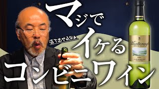 【驚愕】一流のソムリエが「1万円で出せる」と言ったコンビニワインとは！？【ワイン紹介】 [upl. by Idnim]