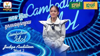 អោម វិច្ឆិកា  បួសសងគុណម្ដាយ  Judge Audition  Cambodian Idol 2024 [upl. by Phillie]