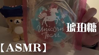 【ASMR】琥珀糖を食べる音💠🍭 【咀嚼音】amber sugar [upl. by Stern803]