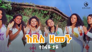 Tesfaye Taye  Addis Zemen  አዲስ ዘመን  New Ethiopian Music 2018 Official Video [upl. by Cenac335]