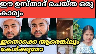 ഈ ഉസ്താദ് കല്യാണവേദിയിൽ ചെയ്‌ത പ്രവർത്തി palakkadanfamilydaksha [upl. by Deutsch528]