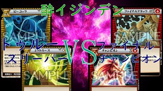 イジンデン対戦動画［酔イジンデン］ トゥルースリーパーVSファイナルチャンピオン [upl. by Anaimad]