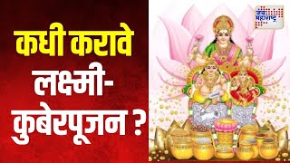 Diwali Festival 2024  कधी करावे लक्ष्मीकुबेरपूजन   Marathi News [upl. by Ecnedurp]