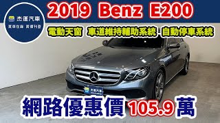 新車價286萬 2019年 MBenz EClass Sedan E200 Avantgarde LUX豪華版 現在特惠價只要1059萬 車輛詳細介紹 上傳日期20241103 [upl. by Lucius623]