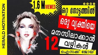 Ways to understand a person at a glance ll 12 Psychological Tips ll Malayalam Motivation [upl. by Aret]