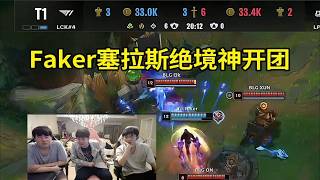 【英雄联盟】姿态圣枪哥看Faker塞拉斯绝境神开团翻盘BLG：又是Faker，他开的太好了！这真的他们唯一的机会！ [upl. by Aikin]