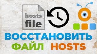 Как Восстановить Файл Hosts [upl. by Suissac]