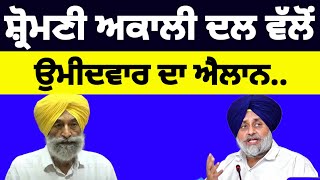 Shiromani Akali Dal ਨੇ ਉਮੀਦਵਾਰ ਦਾ ਕੀਤਾ ਐਲਾਨ shiromaniakalidal [upl. by Sakmar]