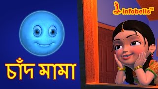 Chand Mama  Bengali Rhymes for Children  Infobells [upl. by Rebeh646]