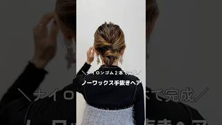 【ナイロンゴム2本で完成】ノーワックス手抜きヘアヘアアレンジ簡単ヘアアレンジヘアアレンジ動画hairhairstyles hairtutorial hairstyles [upl. by Kavanagh]