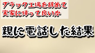 【就活中】親に全てを話し実家に帰って良いか確認した結果 [upl. by Kred757]