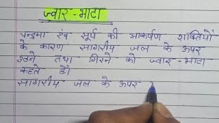 ज्वार भाटा किसे कहते हैं  jwar bhata kise kahate Hain Hindi mein  Jwar bhata paribhasha [upl. by Adiaj]