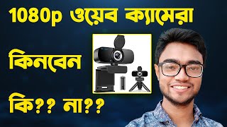 best 1080p webcam  1080p webcam cheap  1080p webcam review  webcam for pc  Review in Bangla [upl. by Veradi470]