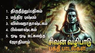 Tuesday Popular Sivan Devotional Songs  Thiruneetruppathigam And Odi Odi Utkalandha Jothiyai [upl. by Marcin]