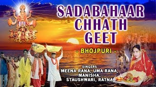 CHHATH POOJA 2016 I SADABAHAAR CHHATH GEET BY MONA RANAUMA RANAMANISHASTAUSHWARIRATNA [upl. by Anilem]