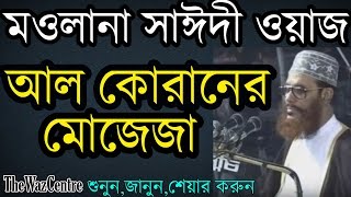 কোরআন দিয়ে কোরআন সম্পর্কিত প্রশ্নের উওর। হৃদয় জুড়ানো ওয়াজ। Allama Saidi waz। অবশ্যই শুনুন [upl. by Bonne100]