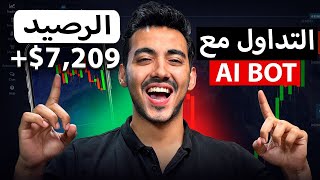 عرض AI BOT الجديد تعليمات مفصلة للمبتدئين [upl. by Akselav]