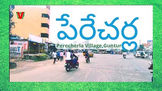 PERECHERLA Village  Guntur  Andhra pradesh పేరేచర్ల  గుంటూరు  ఆంధ్రప్రదేశ్ [upl. by Eittak]