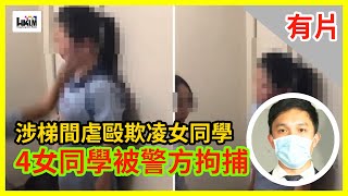 3110 網上流傳一段學童欺凌片 警方今日拘捕4名涉案同校女生 [upl. by Eachelle301]