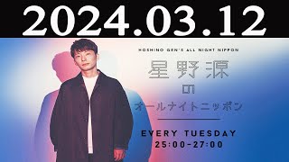 星野源のオールナイトニッポン 2024 年03月12日 [upl. by Nanny]