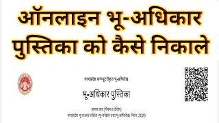 Step By Step जाने ऑनलाइन भू अधिकार पुस्तिका ऋण पुस्तिकापावती निकालने का पूरा तरीका। भू अधिकार । [upl. by Kcarb]