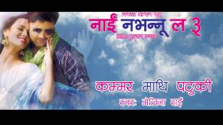 Nai Nabhannu La 3  Kammar Mathi Patuki  Full Audio Song [upl. by Ogdan]