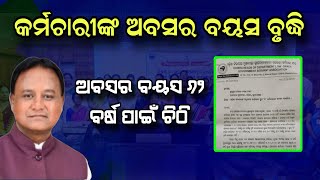 ଆସିଲା ରାଜ୍ୟ କର୍ମଚାରୀଙ୍କ ପାଇଁ ବଡ଼ ଖବର  ଅବସର ବୟସ ବୃଦ୍ଧି ୬୨ ବର୍ଷ ପାଇଁ ମୁଖ୍ୟମନ୍ତ୍ରୀଙ୍କୁ ଚିଠି news [upl. by Rafa48]