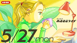 527月 🌞 朝活配信あささこライブ【あつ森ルーティン配信】 [upl. by Einahpts461]